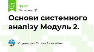 Основи системного аналізу Модуль 2.