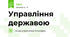 Управління державою