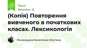 (Копія) Повторення вивченого в початкових класах. Лексикологія