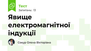 Явище електромагнітної індукції