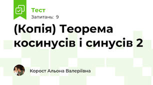 (Копія) Теорема косинусів і синусів 2