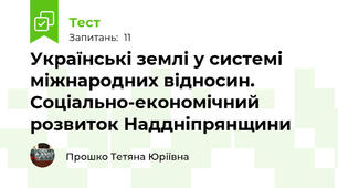 Українські землі у системі міжнародних відносин. Соціально-економічний розвиток Наддніпрянщини