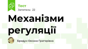 Механізми регуляції