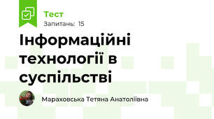 Інформаційні технології в суспільстві