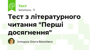 Тест з літературного читання "Перші досягнення"
