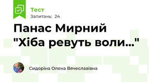  Панас Мирний "Хіба ревуть воли..."