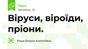 Віруси, віроїди, пріони.