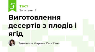 Виготовлення десертів з плодів і ягід