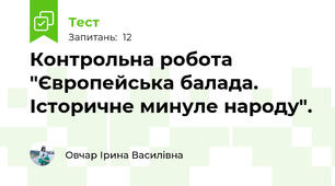 Контрольна робота "Європейська балада. Історичне минуле народу".