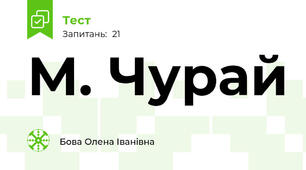  М. Чурай
