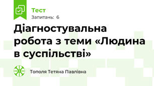 Діагностувальна робота з теми «Людина в суспільстві» 