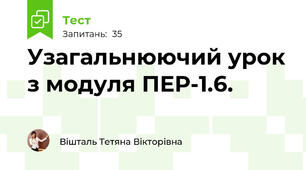 Узагальнюючий урок з модуля ПЕР-1.6.