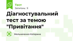 Діагностувальний тест за темою "Привітання"