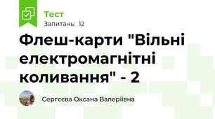 Флеш-карти "Вільні електромагнітні коливання" - 2