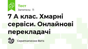 7 А клас. Хмарні сервіси. Онлайнові перекладачі