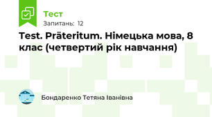 Test. Präteritum. Німецька мова, 8 клас (четвертий рік навчання)