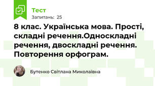 8 клас. Українська мова. Прості, складні речення.Односкладні речення, двоскладні речення. Повторення орфограм.