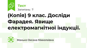 (Копія) 9 клас. Досліди Фарадея. Явище електромагнітної індукції. 