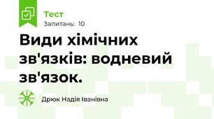 Види хімічних зв'язків: водневий зв'язок.