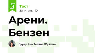 Арени. Бензен