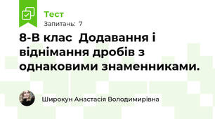 8-В клас  Додавання і віднімання дробів з однаковими знаменниками.