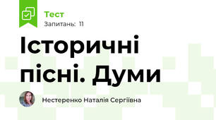 Історичні пісні. Думи