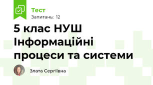 5 клас НУШ Інформаційні процеси та системи