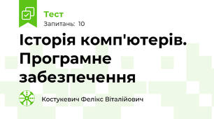 Історія комп'ютерів. Програмне забезпечення