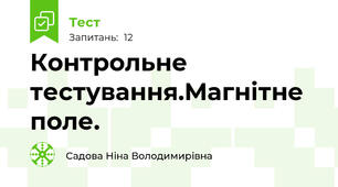 Контрольне тестування.Магнітне поле.