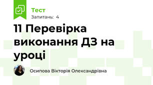 11 Перевірка виконання ДЗ на уроці