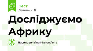 Досліджуємо Африку