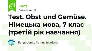 Test. Obst und Gemüse. Німецька мова, 7 клас (третій рік навчання)