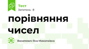 порівняння чисел