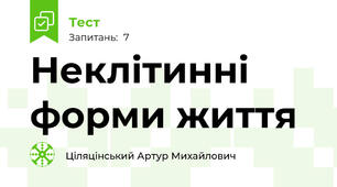 Неклітинні форми життя
