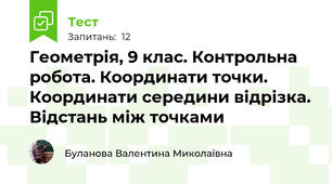 Геометрія, 9 клас. Контрольна робота. Координати точки. Координати середини відрізка. Відстань між точками