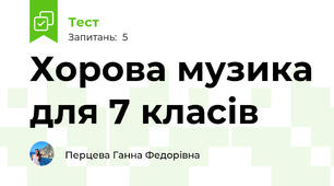 Хорова музика для 7 класів