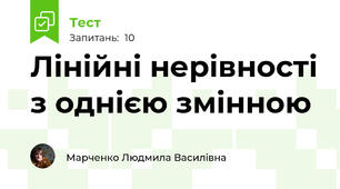 Лінійні нерівності з однією змінною