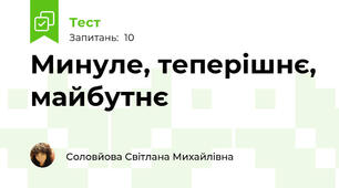 Минуле, теперішнє, майбутнє