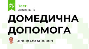 ДОМЕДИЧНА ДОПОМОГА