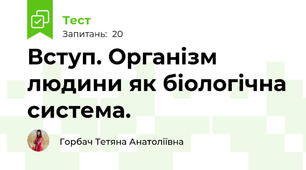 Вступ. Організм людини як біологічна система.