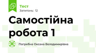 Самостійна робота 1
