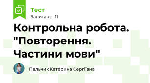 Контрольна робота. "Повторення. Частини мови"