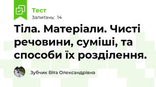Тіла. Матеріали. Чисті речовини, суміші, та способи їх розділення.