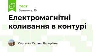 Електромагнітні коливання в контурі
