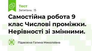  Самостійна робота 9 клас Числові проміжки. Нерівності зі змінними. 