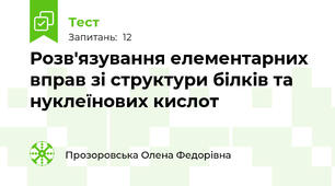  Розв'язування елементарних вправ зі структури білків та нуклеїнових кислот