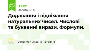 Додавання і віднімання натуральних чисел. Числові та буквенні вирази. Формули. 