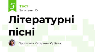 Літературні пісні