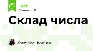 Склад числа 