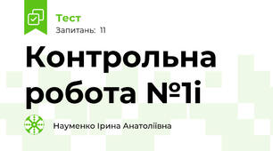 Контрольна робота №1і